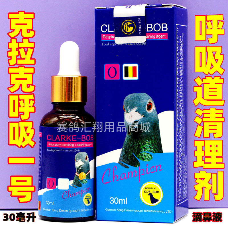 比利时克拉克呼吸一号30ml/赛鸽上呼吸道清理液比赛