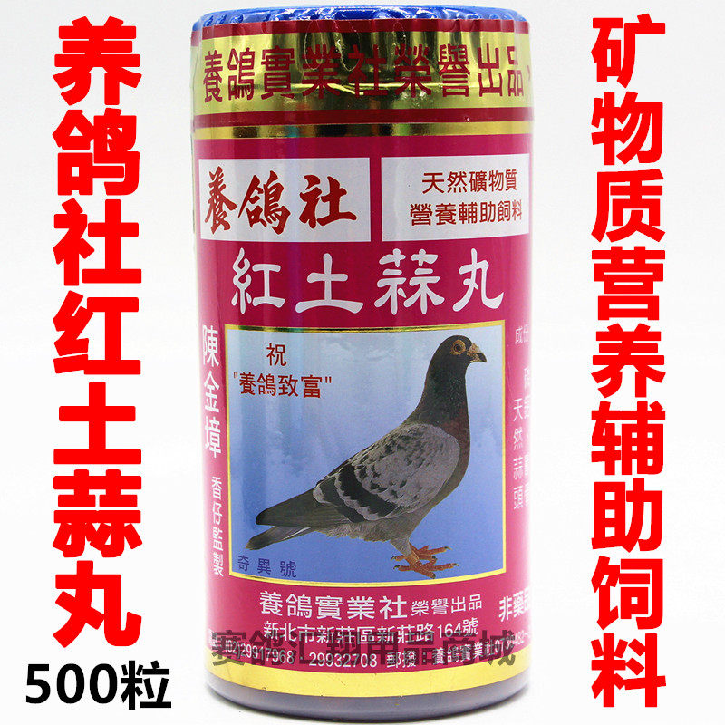 养鸽社红土蒜丸500粒信鸽保健鸽友社红土蒜丸鸽用有效期26年12月