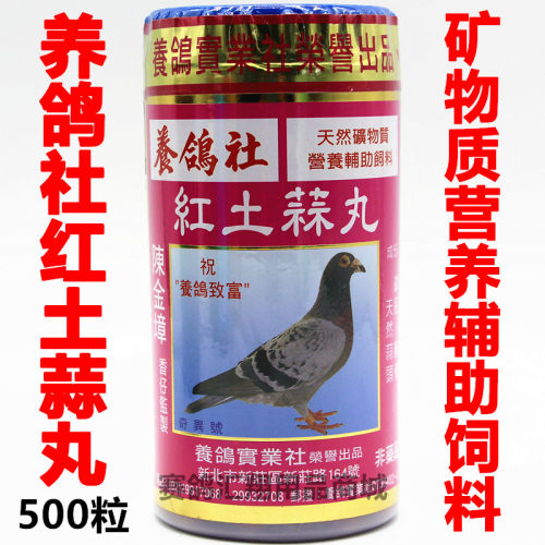 养鸽社红土蒜丸500粒信鸽保健鸽友社红土蒜丸鸽用有效期26年12月