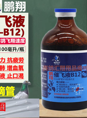 鹏翔【催飞液B12】100毫升鸽药鸽b12比赛提速抗疲劳止口渴高峰液