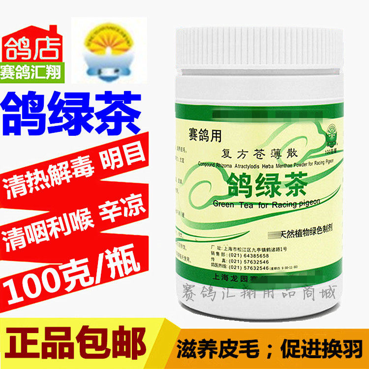 鸽药鸽子药信鸽药品赛鸽保健品龙园绿茶100克买就送喉清宝胶囊