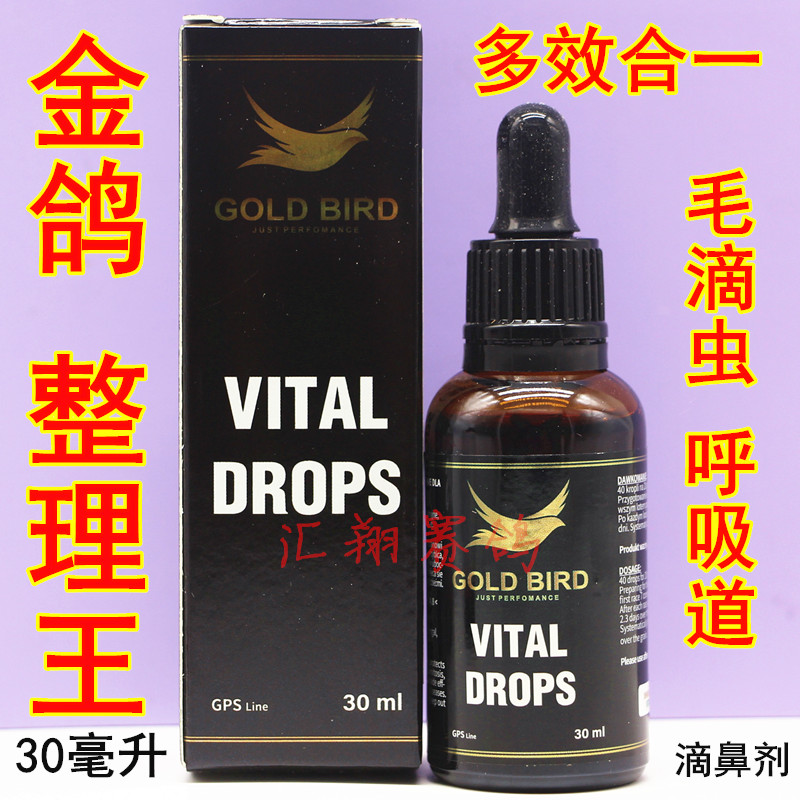 荷兰金鸟多效合一整理王30毫升信赛鸽子毛滴虫呼吸道滴剂