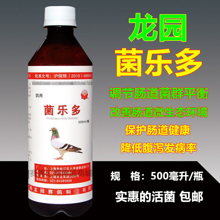 龙园鸽药菌乐多500ml/赛信鸽子用品调理肠道喜乐菌活性菌液体