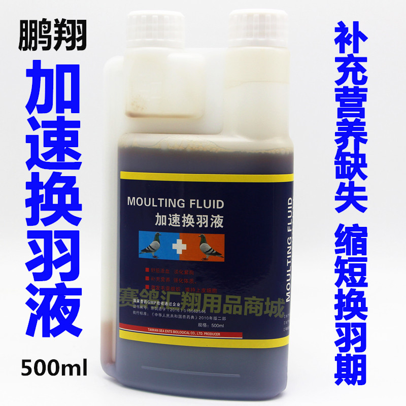 鹏翔加速换羽液500ml/赛鸽信鸽子用品换羽期营养加快换羽油鸽子药