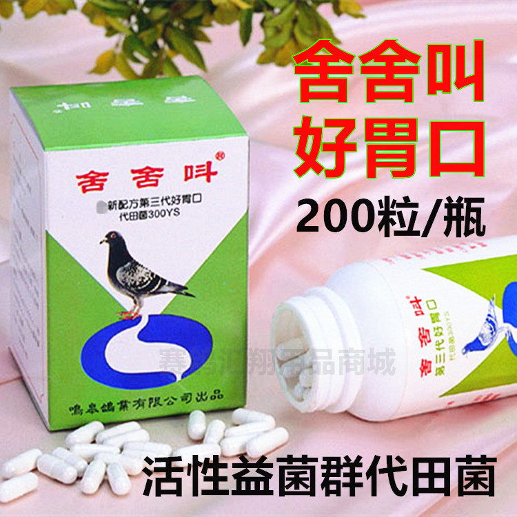 台湾舍舍叫鸽药好胃口胶囊200粒鸽子药整肠丸活性益菌群代田菌