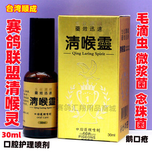 台湾赛鸽联盟顺成鸽药清喉灵念珠真菌口黄净微浆呼吸道毛滴虫喷剂