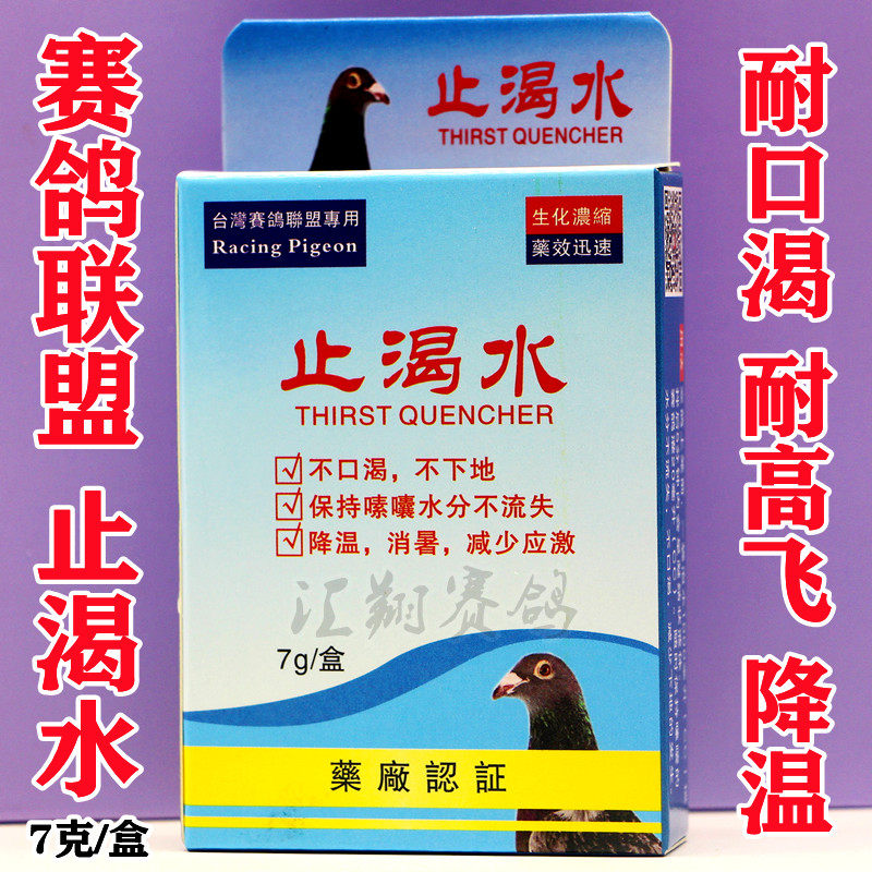 赛鸽联盟顺成止渴水7克/信赛鸽子用品比赛高飞耐口渴