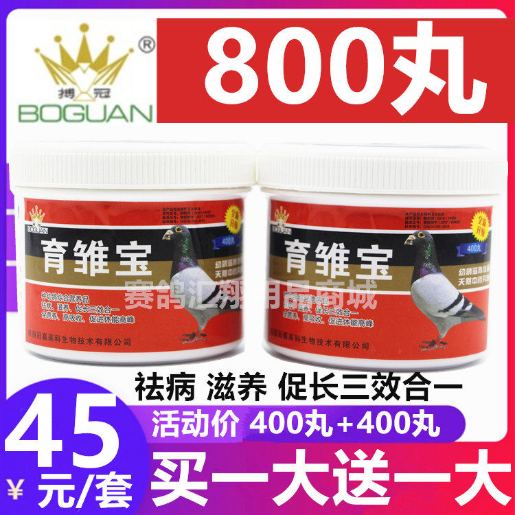 搏冠西安育雏宝800霸营养丸鸽子