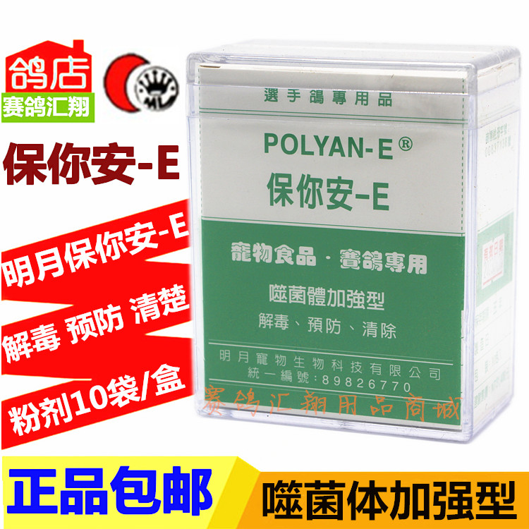 台湾明月鸽药保你安-E粉剂10袋赛鸽肠道明月保你安e鸽子药噬菌体