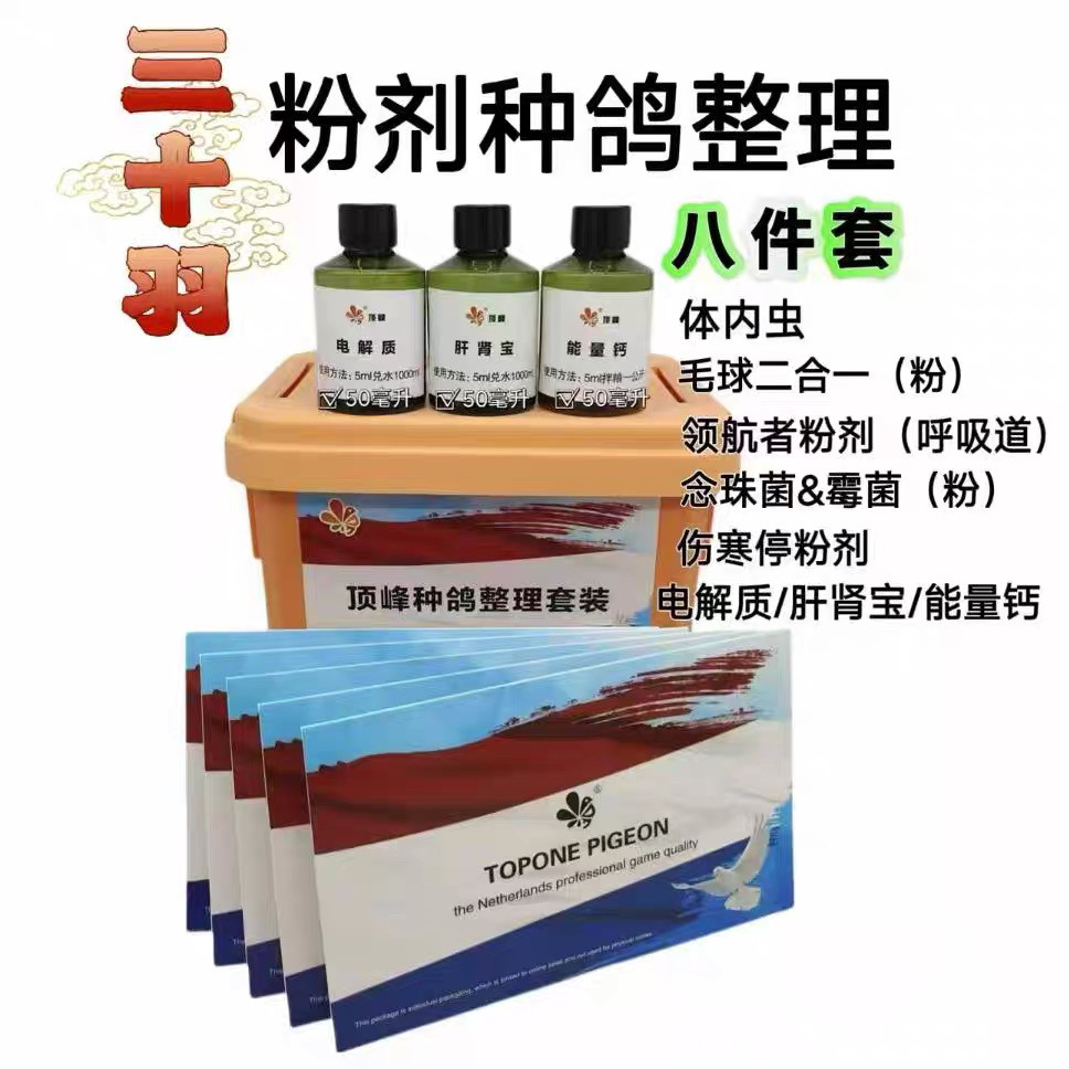顶峰种鸽调理套装粉剂30羽信赛鸽子调理组合毛滴虫呼吸道