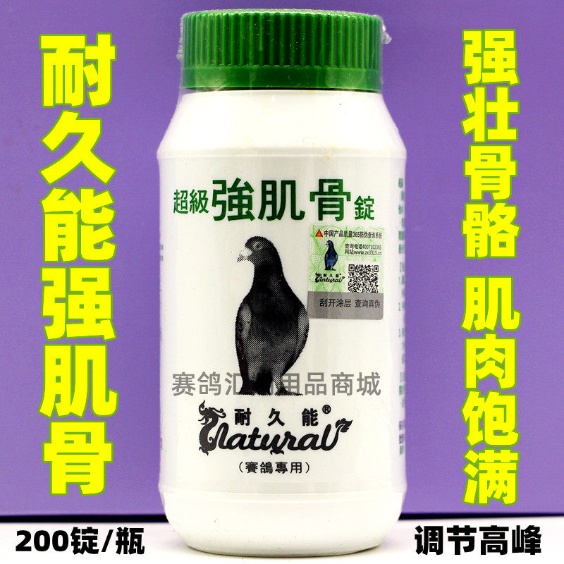 耐久能【强肌骨锭】200粒/鸽子药/比赛高峰丸/耐久能强肌骨提速丸