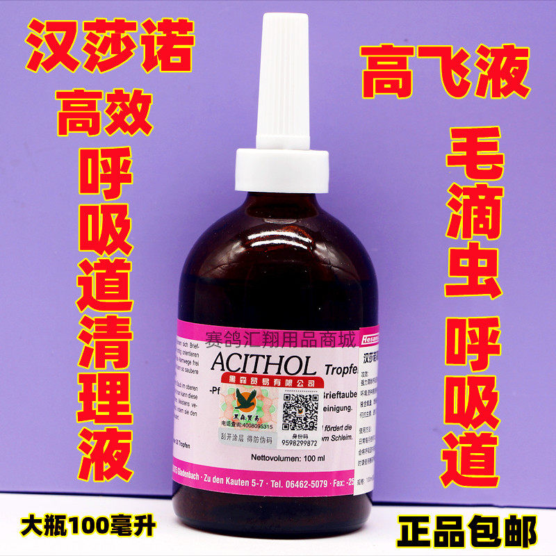 德国汉莎诺【高效呼吸道清理液】大粉瓶100毫升呼吸1号毛滴虫鸽药