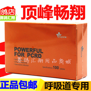 顶峰【畅翔呼吸道】片剂100粒/赛信鸽子用品清理呼吸道鸽药呼畅通