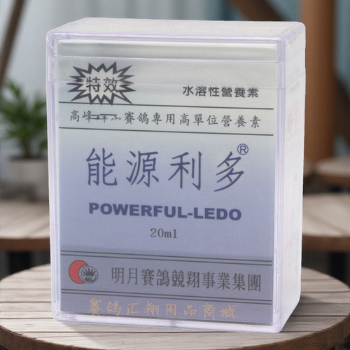 明月能源利多水剂20ml信赛鸽专用比赛保健品