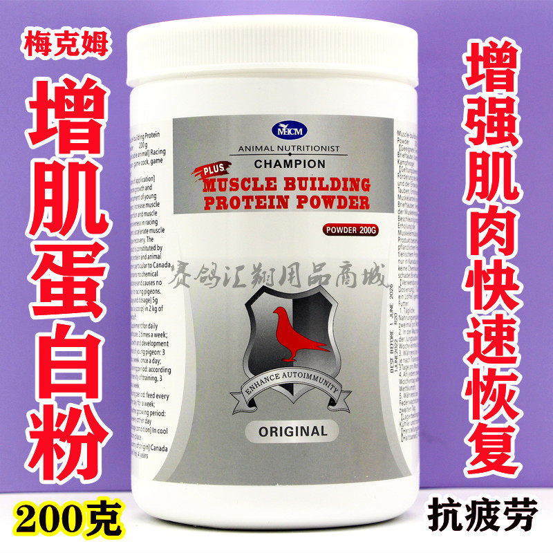 梅克姆增肌蛋白粉200克/信赛鸽子营养补充体能恢复/梅克姆蛋白粉