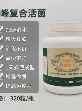 荷兰顶峰复合菌胶囊320粒鸽药赛种幼鸽调理肠道促消化百亿活菌丸