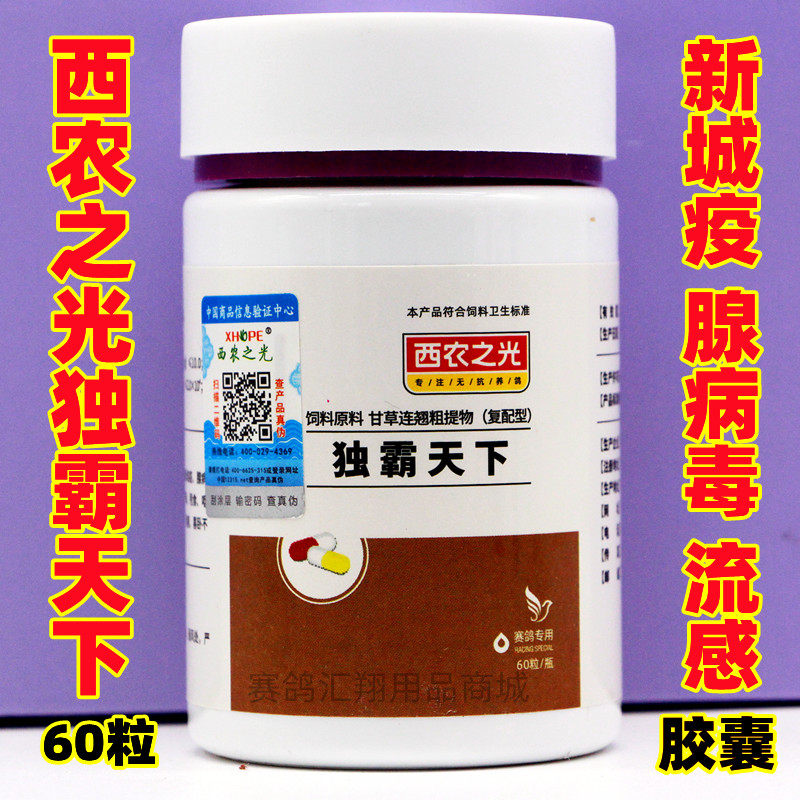 西农之光独霸天下胶囊60粒赛鸽新城疫腺病毒混合感染至尊毒霸鸽药