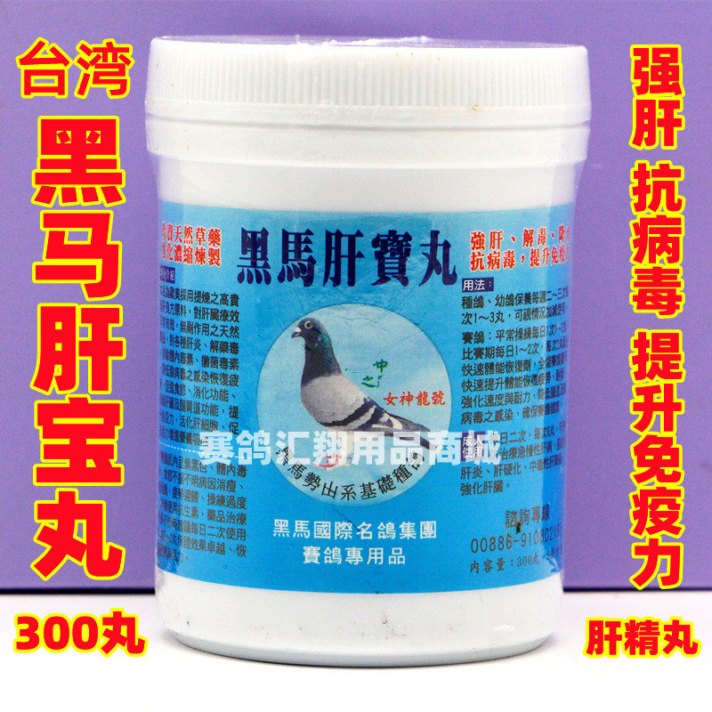 台湾黑马鸽药肝宝丸剂300粒强肝解毒降火鸽子药赛鸽用黑马肝精丸