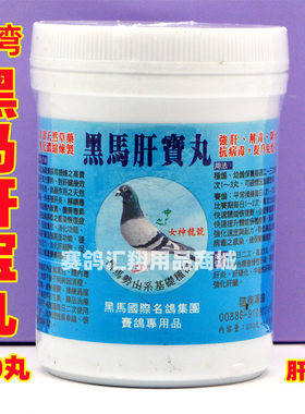 台湾黑马鸽药肝宝丸剂300粒强肝解毒降火鸽子药赛鸽用黑马肝精丸