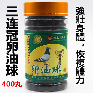 台湾三连冠鸽药卵油球400粒比赛补体能提速鸽子用种幼鸽蛋黄油丸