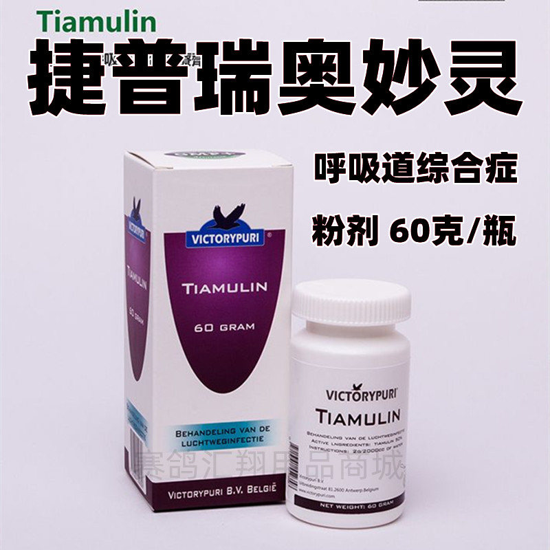 捷普瑞鸽药【奥妙灵】60g呼吸道