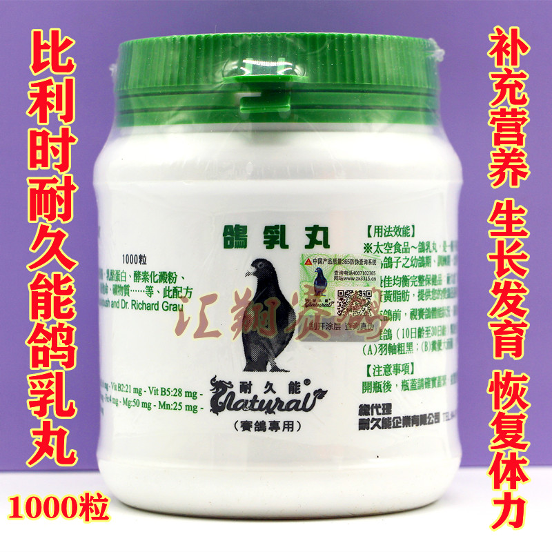 耐久能【鸽乳丸】1000粒赛种幼鸽蛋白酵素育雏宝耐久能鸽乳丸