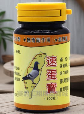 宝岛速蛋宝100粒调理种鸽母鸽雌雄宝丸通用回春丹