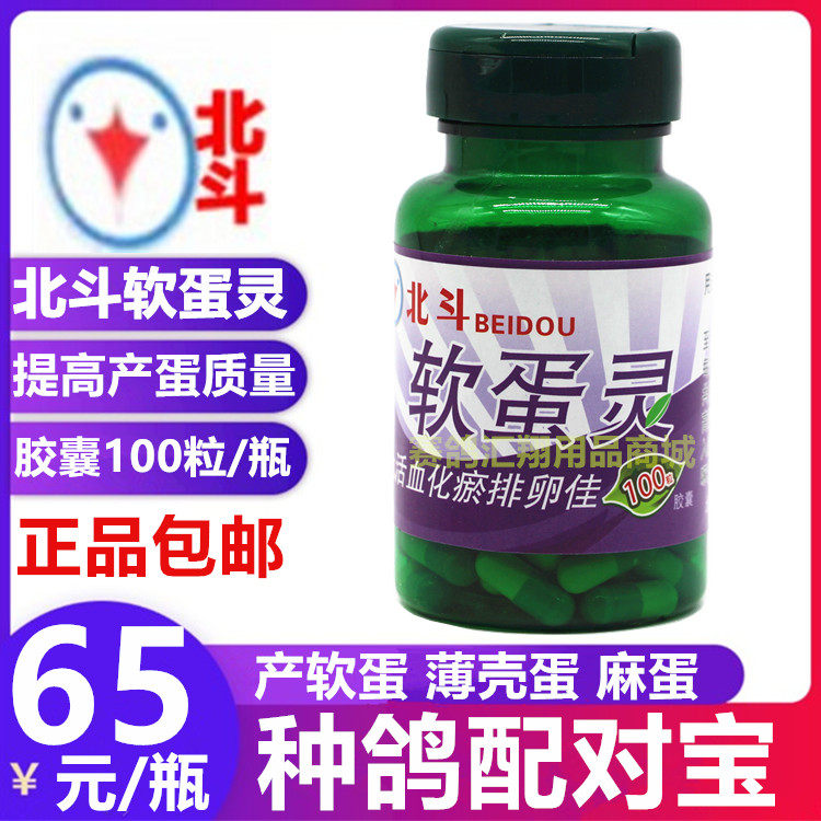 北斗鸽药软蛋灵100粒胶囊鸽子保健调理种鸽雌宝麻蛋薄壳蛋软蛋灵