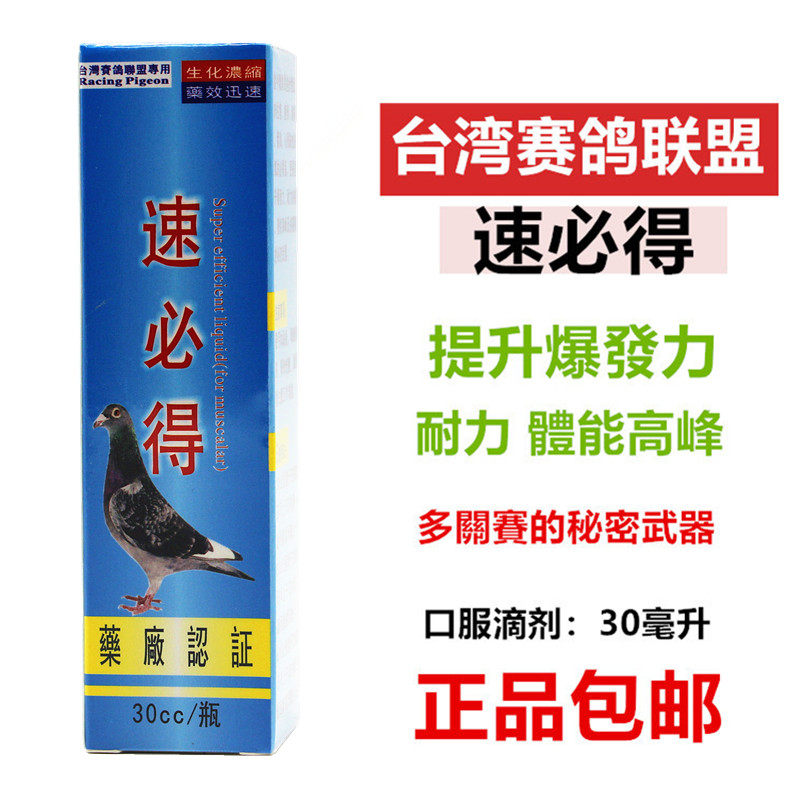 台湾顺成鸽药赛鸽联盟【速必得】30毫升多关赛补体能氨基酸维他命图片