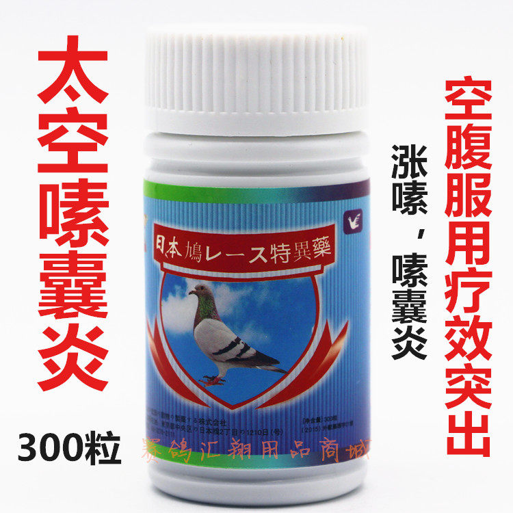 太空武器鸽药嗉囔炎丸300粒赛信鸽子用品涨嗉吐食嗉囊炎快消丹