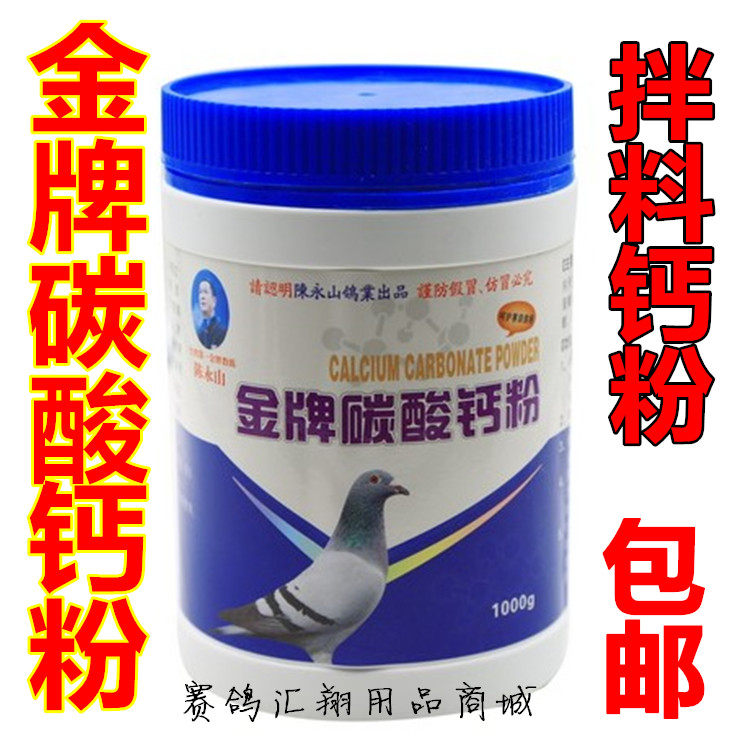 台湾陈永山鸽药【金牌碳酸钙粉】1公斤/赛信鸽子用品拌料补钙粉剂