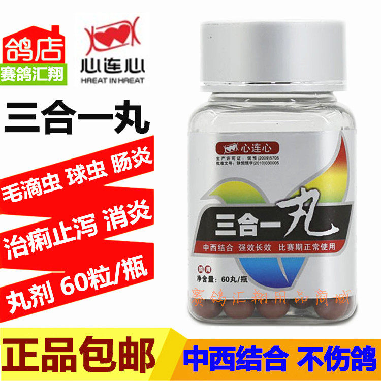 鸽药鸽子药信鸽药品赛鸽保健品心连心三合一丸60粒满就减特惠