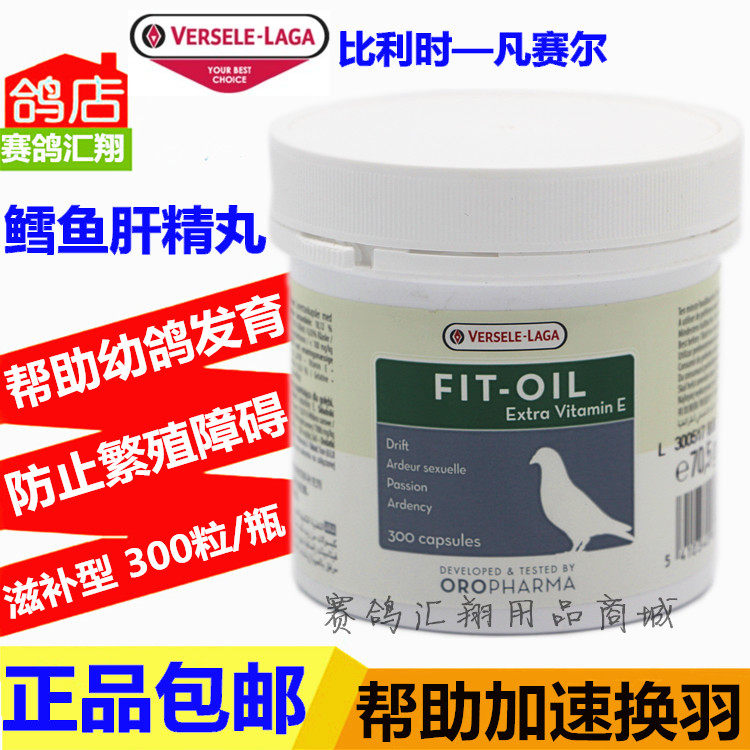 比利时凡赛尔鸽药鳕鱼肝精丸300粒种幼保健滋补营养凡赛尔肝精丸