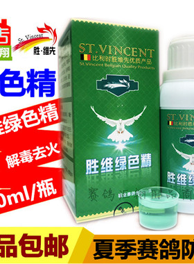 比利时胜维先鸽药绿色精250ml赛鸽信鸽子用品补营养液胜维绿色精