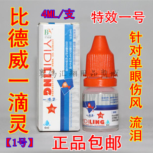 比德威鸽药一滴灵1号4ml赛鸽子滴眼液单眼伤风支原体比德威一滴灵