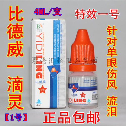 比德威鸽药一滴灵1号4ml赛鸽子滴眼液单眼伤风支原体比德威一滴灵