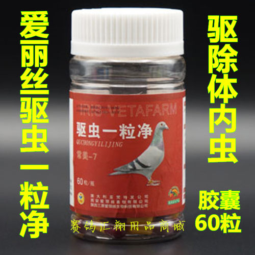 西安爱丽丝鸽药驱虫一粒净60粒鸽子药体内虫清蛔虫全虫清康宁克王