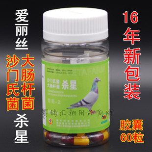 爱丽丝鸽药沙门氏菌大肠杆菌杀星60粒胶囊沙杆特号肠道副伤寒停