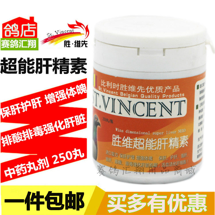胜维先【胜维超能肝精丸】250粒/赛鸽信鸽子肝精丸胜维肝精素