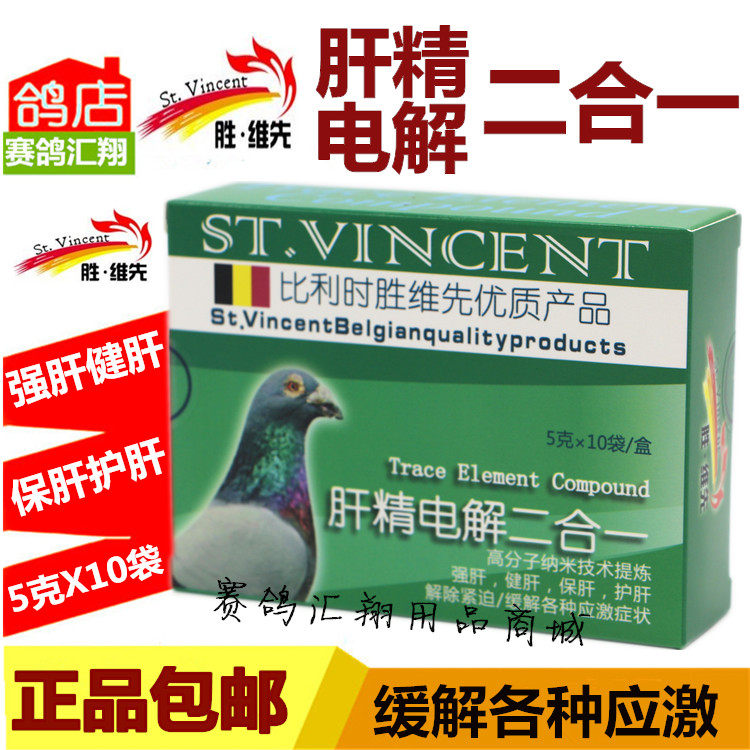 胜维先鸽药肝精电解二合一5g*10袋肝精粉电解质2合1赛鸽子用恢复
