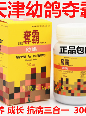 鸽药鸽子药天津稳拿鸽药幼鸽夺霸300丸大幼夺育雏宝鸽大壮信鸽用