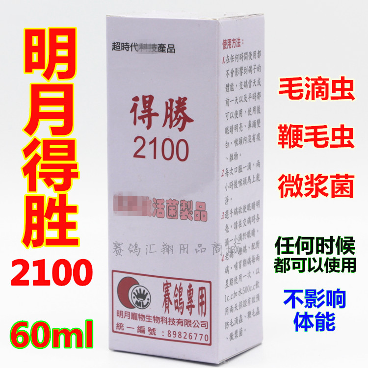 明月鸽药【得胜2100】60ml/毛滴虫鞭虫微浆菌/鸽子药比赛提速