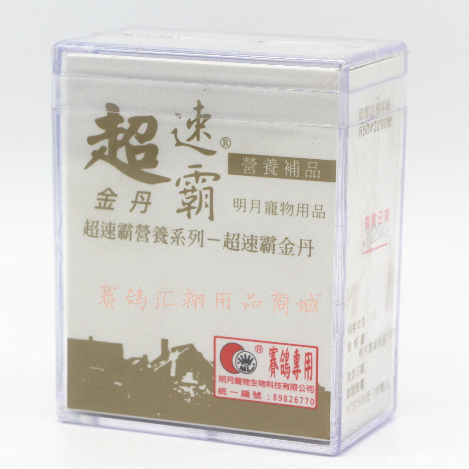 台湾明月鸽药【超速霸金丹】100粒/比赛营养/补体提状态/明月金丹