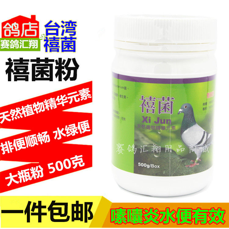 鸽药鸽子药信鸽药品赛鸽保健品台湾禧菌粉500克公新款满就减