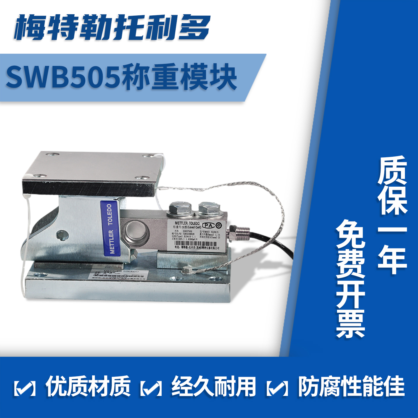托利多SWB505MMCS/MMSS称重模块