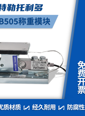 梅特勒托利多SWB505称重传感器模块MMCS合金钢MMSS不锈钢称重模块