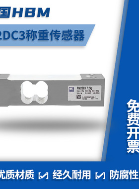德国HBM原装正品PW2DC3称重传感器7.2/12/18/36/72KG包装秤分选秤