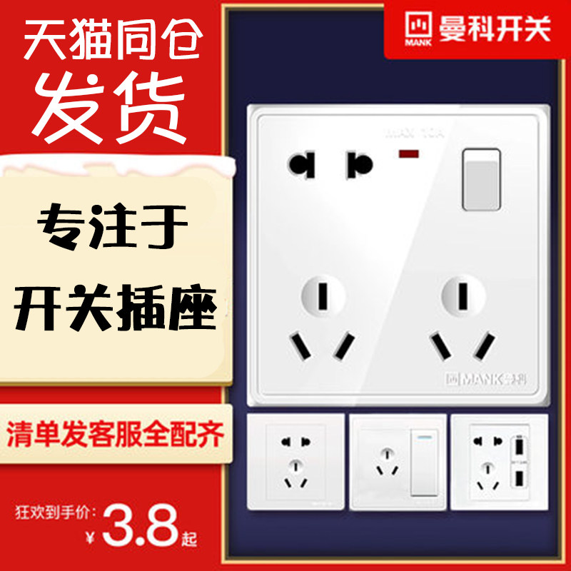 曼科开关插座面板五八孔86型暗装USB孔电脑16A空调单控双控电视插