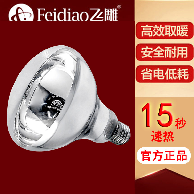 飞雕浴霸灯泡275w防爆照明小灯泡浴室取暖灯泡防水石英耐高温玻璃