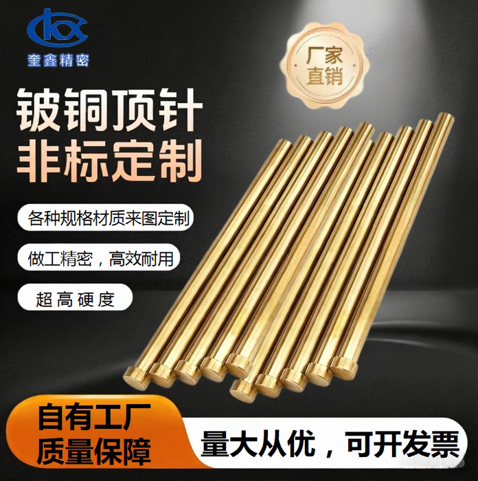 模具铍青铜顶针定制现货铍铜圆棒来料加工耐热耐磨镶件镶针铍铜针